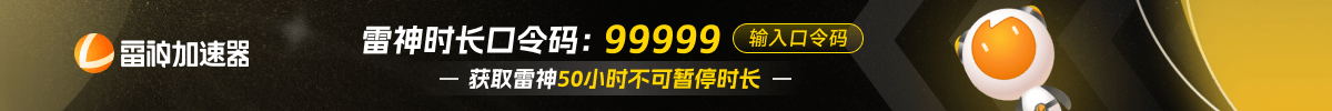 雷神网游加速器-专线加速游戏,按分钟计费可暂停,免费试用